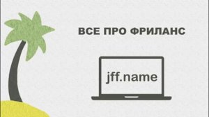 #5 Женя. Android и автор jff.name — Подкаст про фриланс