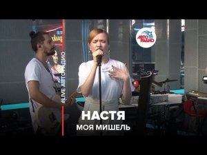 Моя Мишель - Настя (LIVE @ Авторадио)