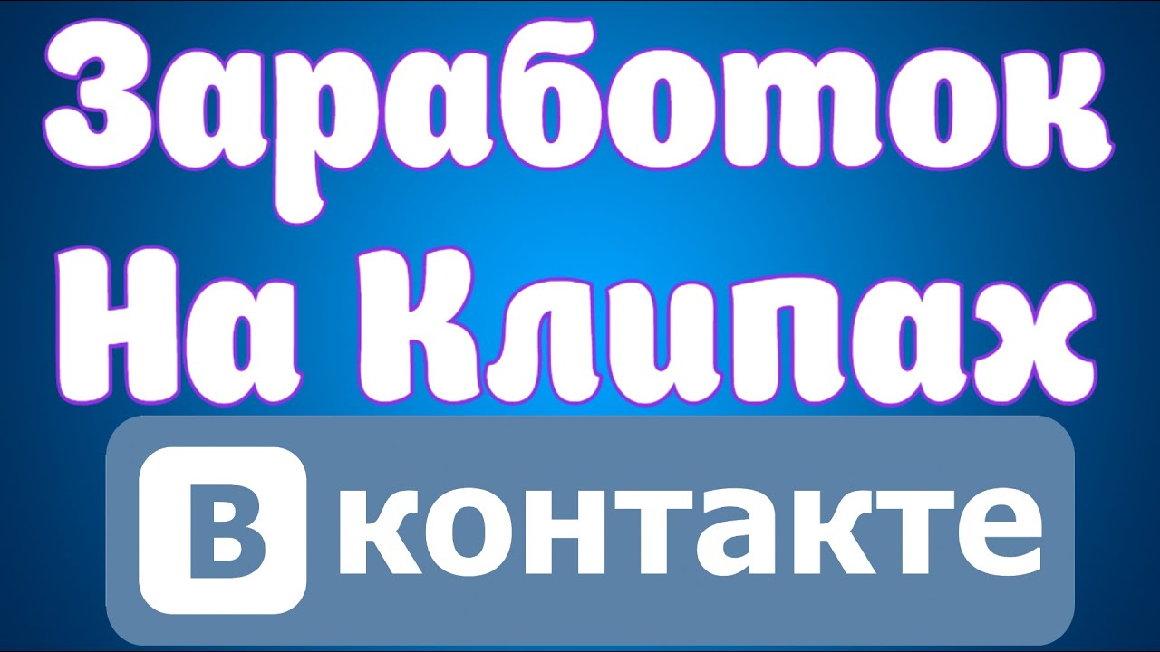 Как заработать на Клипах Вконтакте.Заработок на КЛИПАХ Вк.Как добавить видео в клипы вконтакте.
