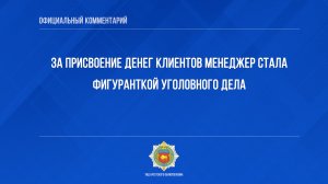 За присвоение денег клиентов менеджер стала фигуранткой уголовного дела