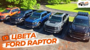 На вкус и цвет: все популярные цвета Ford F-150 Raptor в одном обзоре!