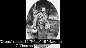 "Огонь" Главы 15, 16, 17 А. Барбюс