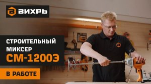 Строительный миксер Вихрь СМ 1200Э - высокая производительность и надежность