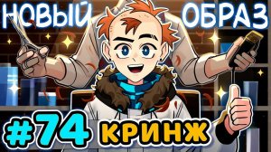 Lp. Последняя Реальность #74 НОВЫЙ ОБРАЗ • Майнкрафт