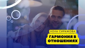 Гармония в отношениях