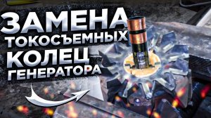 Как заменить токосъемные кольца генератора! Подробная инструкция!