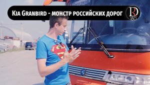 Обзор автобуса Киа Гранберд (Kia Granbird) - монстр российских дорог.