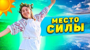 Место Силы!