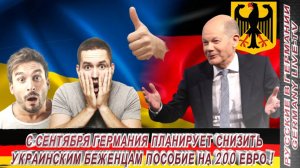 С СЕНТЯБРЯ ГЕРМАНИЯ ПЛАНИРУЕТ СНИЗИТЬ УКРАИНСКИМ БЕЖЕНЦАМ ПОСОБИЯ НА 200 ЕВРО !