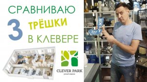 CLEVER PARK | ТРЕХКОМНАТНЫЕ КВАРТИРЫ | РАЗБОР ПЛАНИРОВОК | ГРАДИЗ