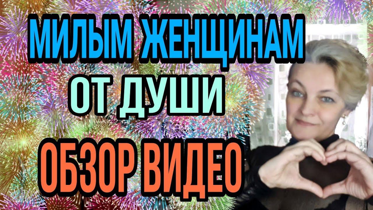 С праздником, девчонки! Обзор видео на канале. смотреть онлайн