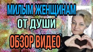 С праздником, девчонки!    Обзор видео на канале.