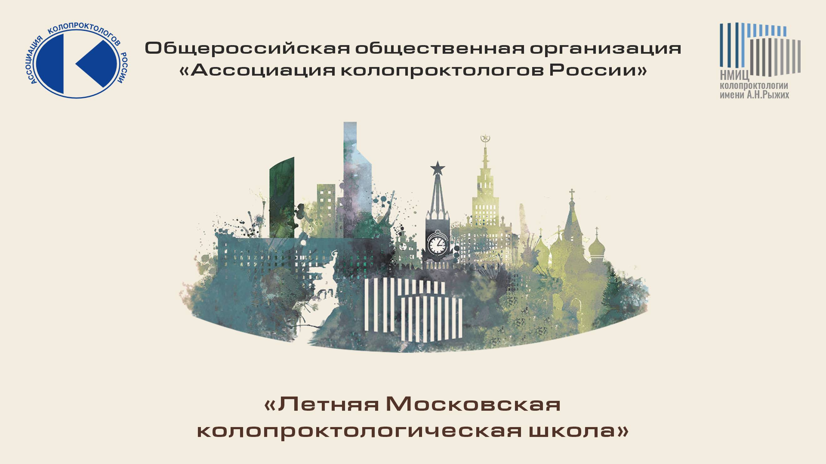 «Летняя Московская Колопроктологическая школа» 07.08.2024 – «Необычная проктология»
