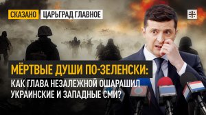 Мёртвые души по-зеленски: Как глава Незалежной ошарашил украинские и западные СМИ?