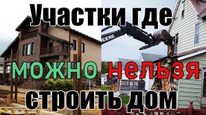 Виды земельных участков для строительства жилого дома и где нельзя строить дом. Земельный юрист.