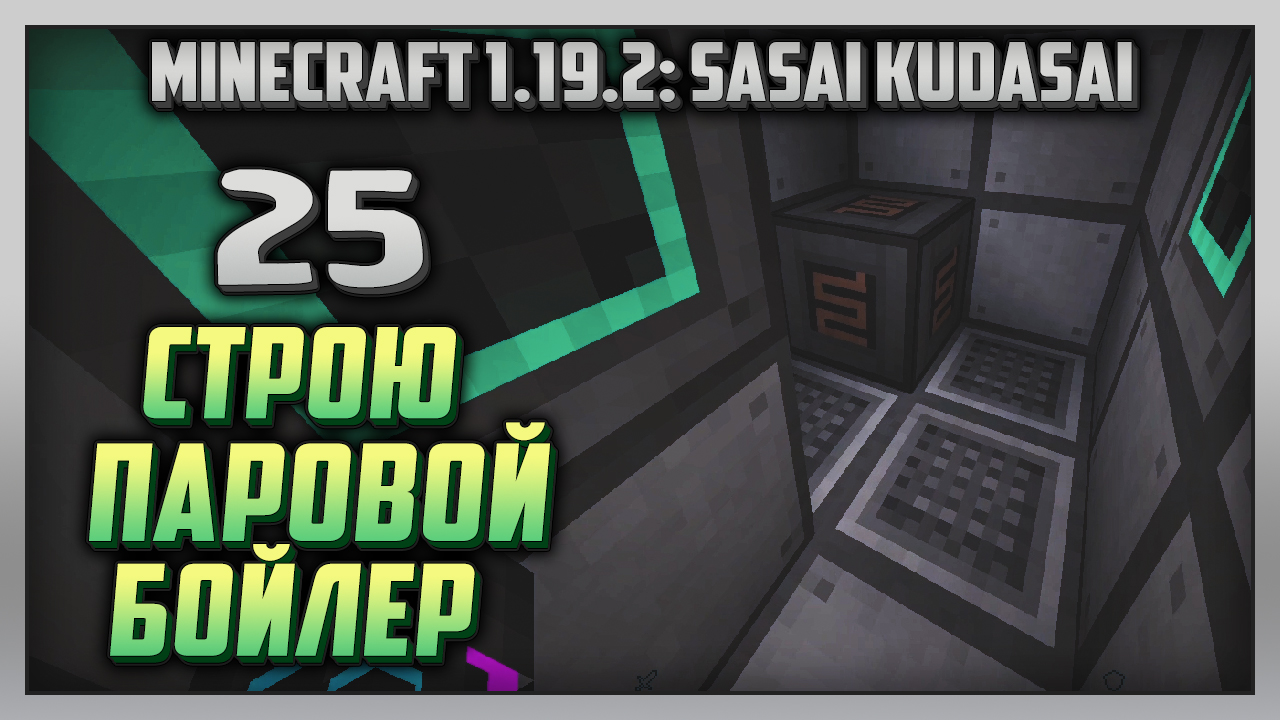 Выживание | Minecraft 1.19.2: Sasai Kudasai [PC] Часть 25: Строю паровой бойлер