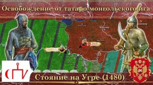 Освобождение от монголо-татарского ига. Стояние на Угре (1480).