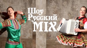 Шоу Русский Микс. РАЗГУЛЯЙ.