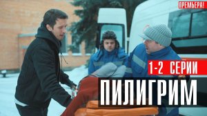 Пилигрим 1-2 серия (2023) смотреть Пятый канал