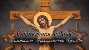 Страстная неделя в Армянской Апостольской Церкви ⛪️