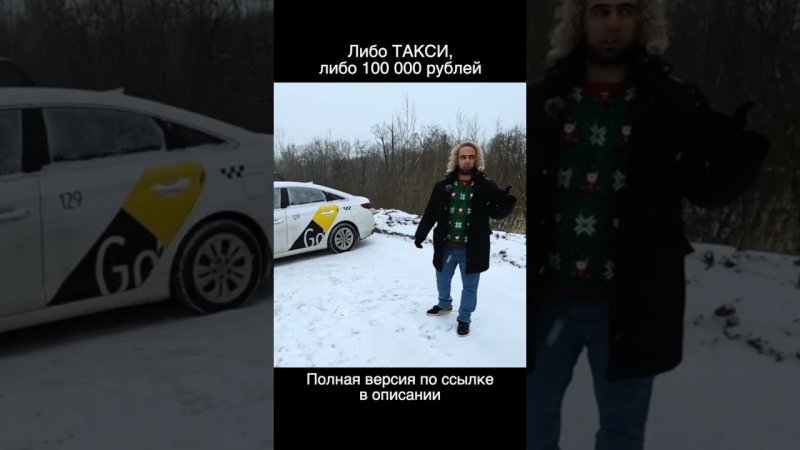 Либо такси! Либо 100 тысяч рублей!!!