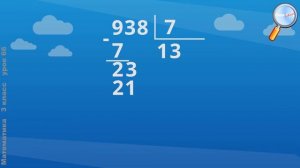 Математика 3 класс (Урок№66 - Приём письменного деления на однозначное число.)