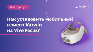 Как установить мобильный клиент Varwin на VR-гарнитуру Vive Focus?