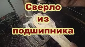 Самодельное сверло из подшипника..mp4