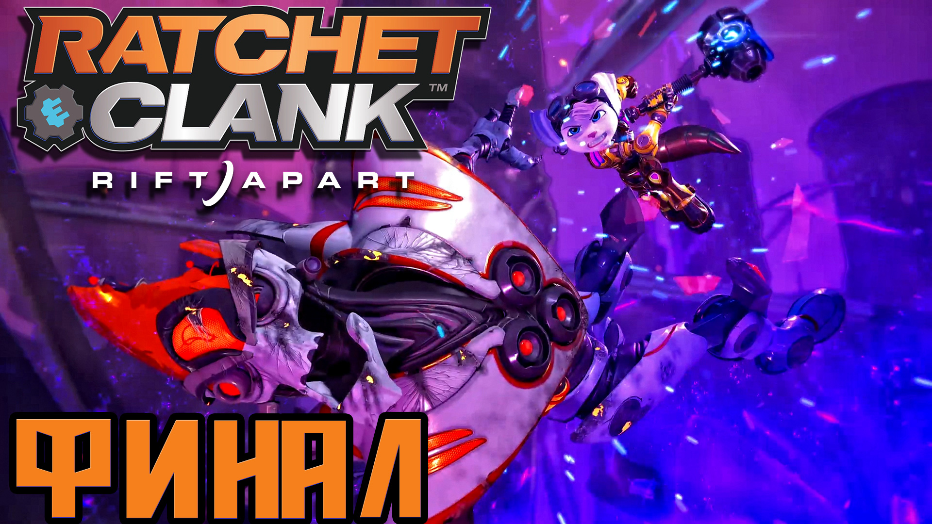 Ratchet & Clank Rift Apart ► Часть 14 ► Финал ► PS5 ► Финальная схватка ► Стабилизация пространства