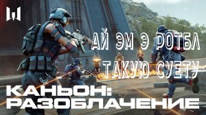 Warface. Каньон: Разоблачение. Ну его у ср..ку...