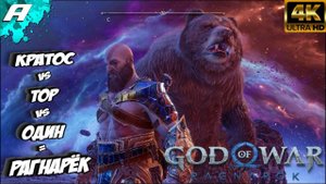 ФИНАЛЬНЫЙ БОЙ КРАТОС ПРОТИВ ТОРА И ОДИНА ➤ God of War Ragnarok ➤ БОГ ВОЙНЫ РАГНАРЕК ➤ PS5