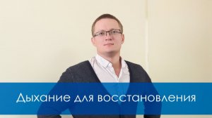 Дыхание для восстановления