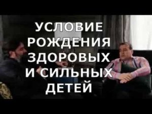 УСЛОВИЕ РОЖДЕНИЯ ЗДОРОВЫХ И СИЛЬНЫХ ДЕТЕЙ
