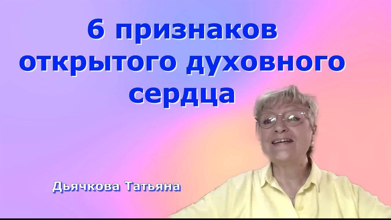 Что такое духовное сердце_ Татьяна Дьячкова