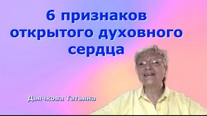 Что такое духовное сердце_ Татьяна Дьячкова