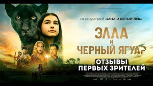 Элла и черный ягуар — Русский трейлер (2024)