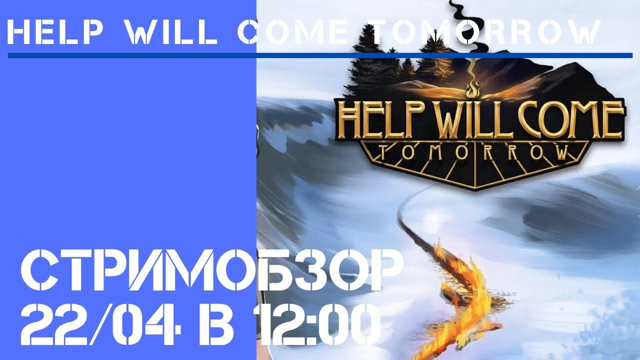 Help Will Come Tomorrow / Стрим-обзор