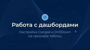 Настройка связей и DrillDown в таблицах / Дашборды | Almaz BI