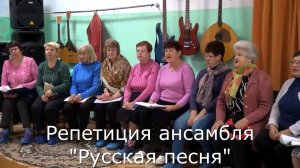 Репетиция народного ансамбля "Русская песня"