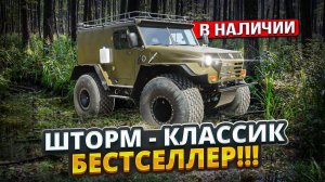 вездеход Шторм Классик в наличии!!! Звоните!!!