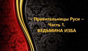 ПРАВИТЕЛЬНИЦЫ РУСИ…ЧАСТЬ 1..АВТОР: ИНГА ХОСРОЕВА