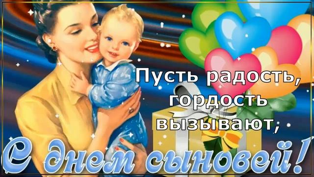 22 Ноября - День Сыновей! ? Очень Красивое Поздравление с Днём Сыновей! ❤