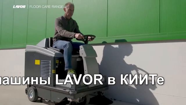 Подметальные машины для улицы - подметальные райдеры LAVOR - КИИТ