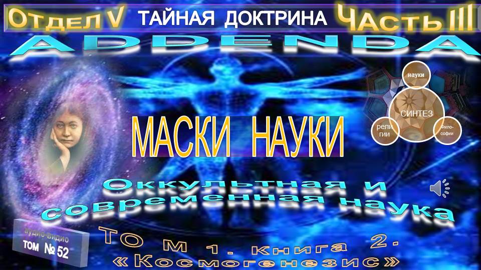 Наука веды. Тайная доктрина. Тайная доктрина 1993. Тайная доктрина игра.