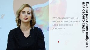 Ландшафтный дизайнер Дарья Медведева - Китаева. Совет №2. Однолетники vs многолетники.