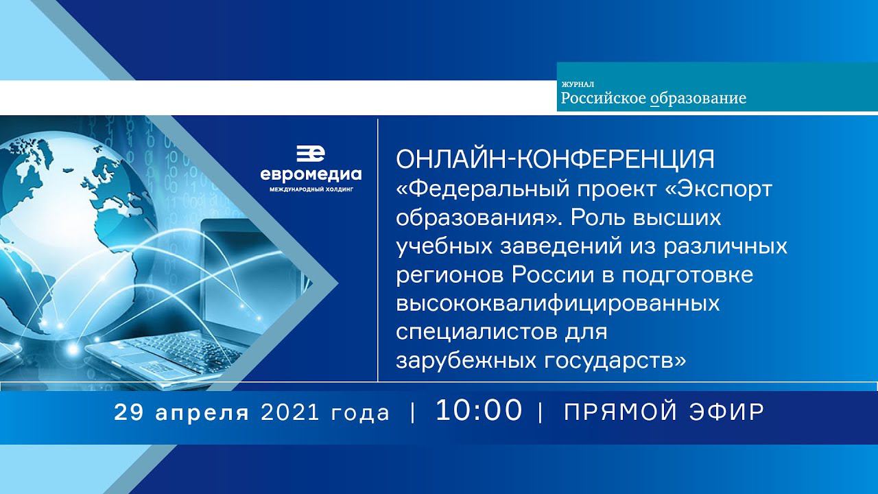 Онлайн-конференция Федеральный проект «Экспорт образования»