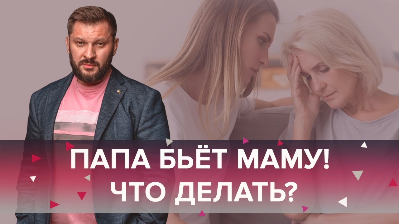 Папа бьёт маму! Нужно ли детям вмешиваться в отношения родителей?