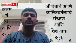 कलम नं २१ आणि २१ अ | Daily General Knowledge | Articles #gk #article21 #article21a #information