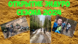Открытие эндуро мотосезона 2024 Mtoland GL250 ENDURO