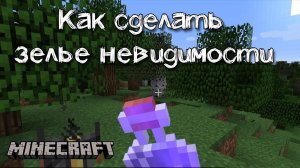 Как сделать зелье невидимости в Майнкрафте